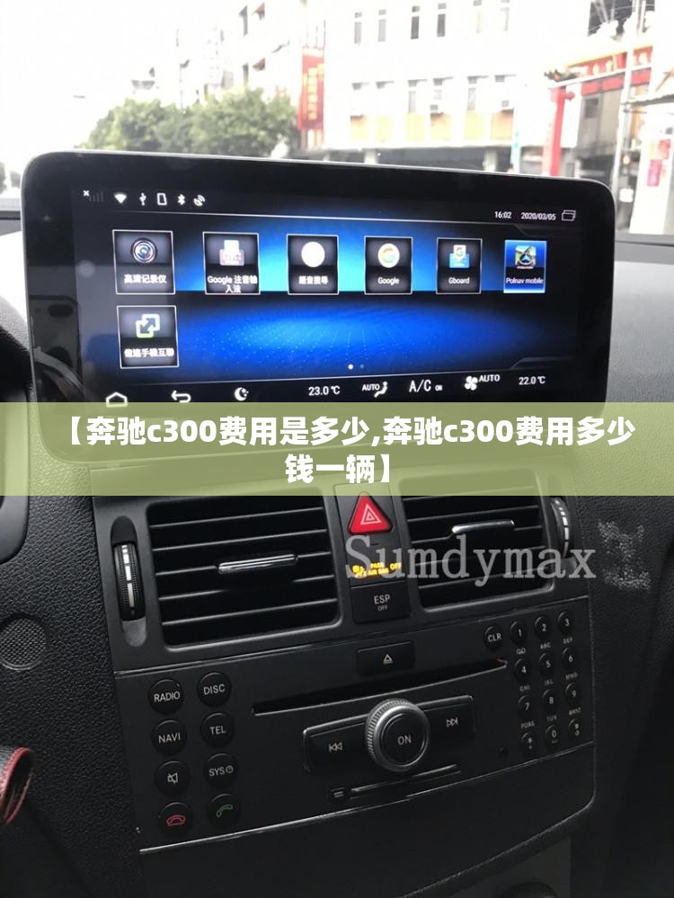 【奔驰c300费用是多少,奔驰c300费用多少钱一辆】