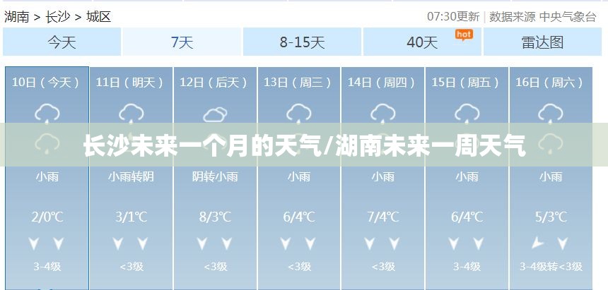 长沙未来一个月的天气/湖南未来一周天气 长沙未来一个月的天气/湖南未来一周天气
