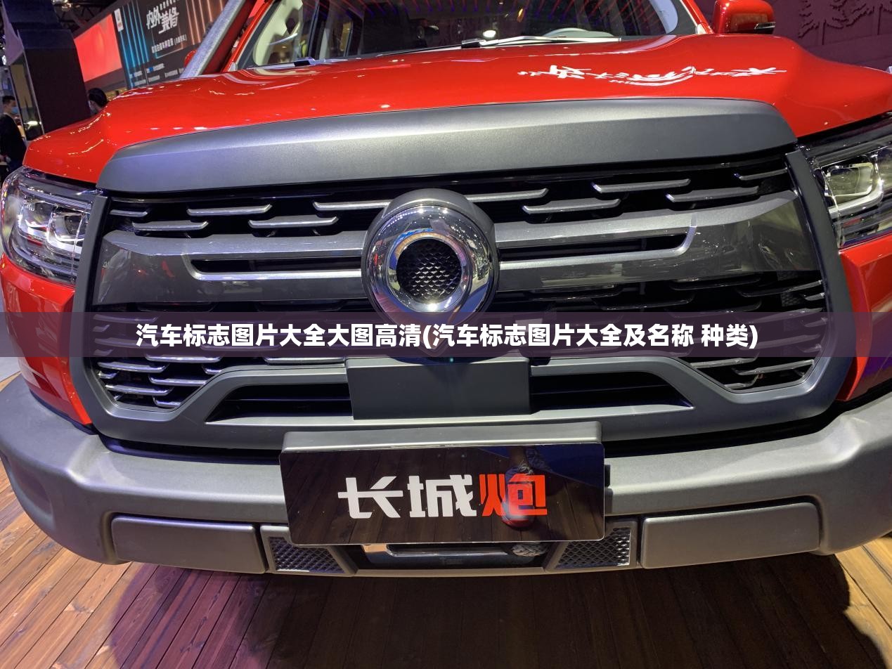汽车标志图片大全大图高清(汽车标志图片大全及名称 种类)