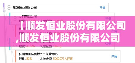 【顺发恒业股份有限公司,顺发恒业股份有限公司怎么样】