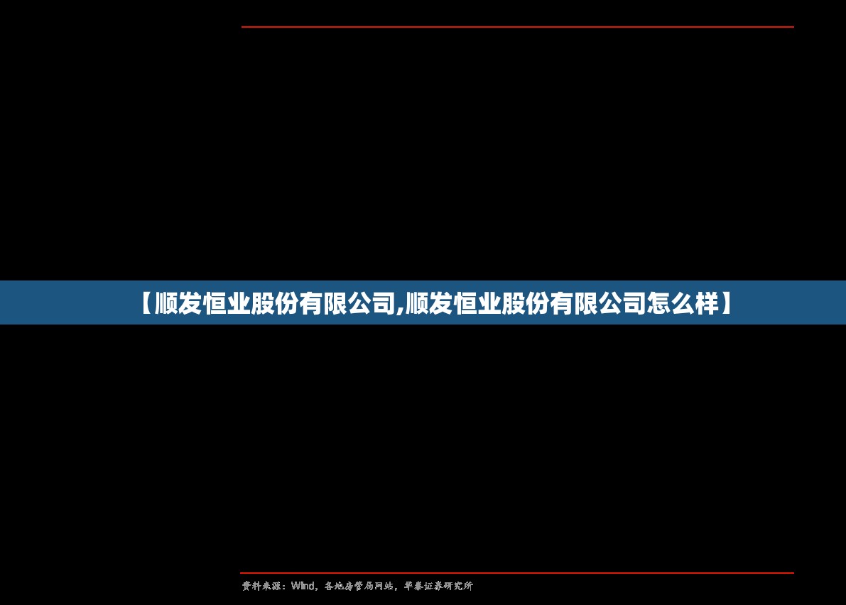 【顺发恒业股份有限公司,顺发恒业股份有限公司怎么样】