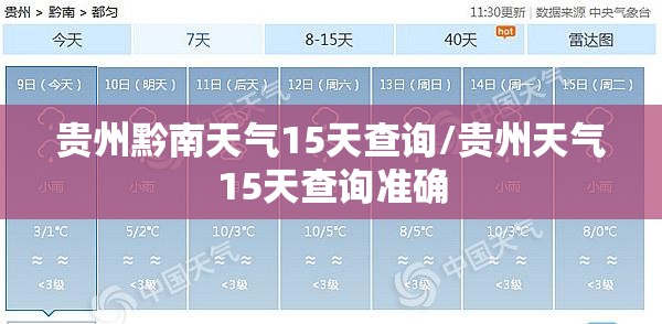 贵州黔南天气15天查询/贵州天气15天查询准确 贵州黔南天气15天查询/贵州天气15天查询准确