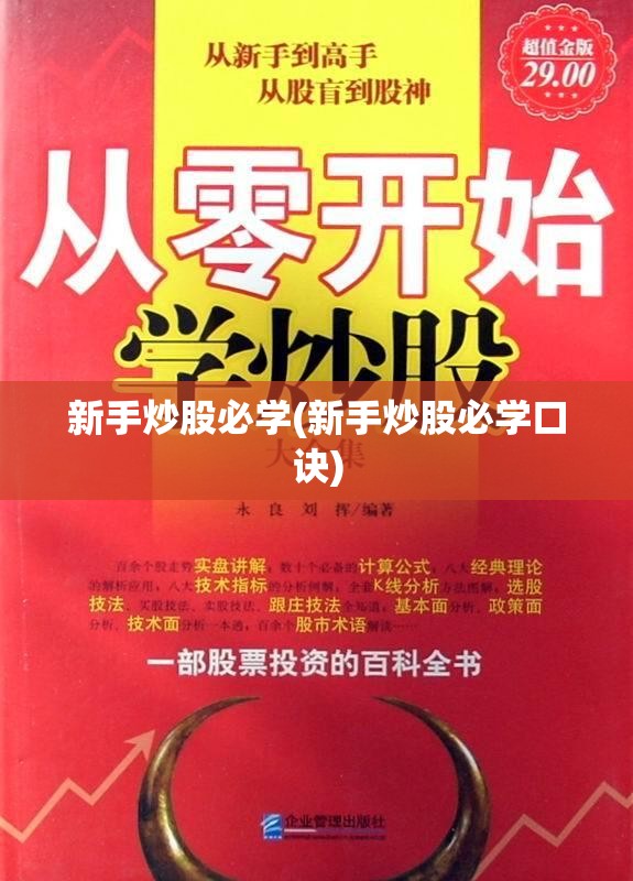 新手炒股必学(新手炒股必学口诀)