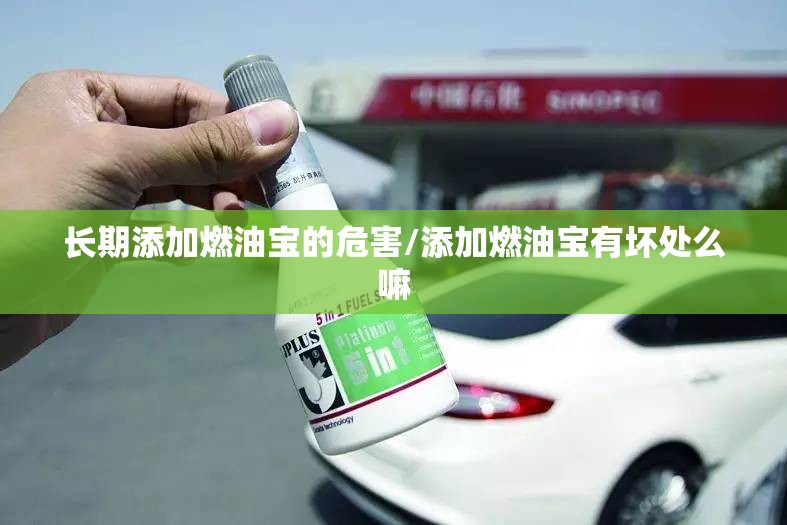 长期添加燃油宝的危害/添加燃油宝有坏处么嘛