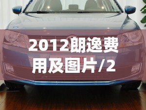 2012朗逸费用及图片/2012年朗逸手动挡值多少钱