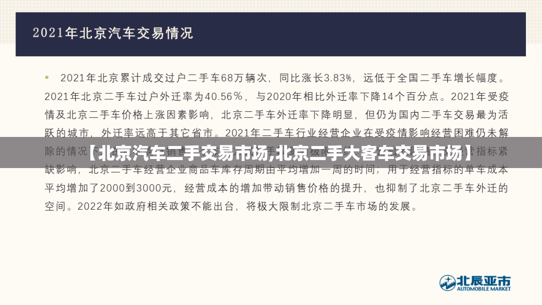 【北京汽车二手交易市场,北京二手大客车交易市场】