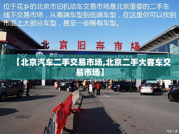 【北京汽车二手交易市场,北京二手大客车交易市场】