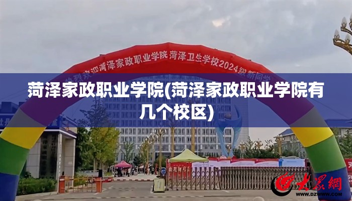 菏泽家政职业学院(菏泽家政职业学院有几个校区) 菏泽家政职业学院(菏泽家政职业学院有几个校区)