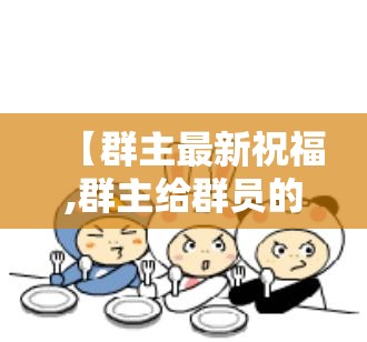 【群主最新祝福,群主给群员的祝福大全】 【群主最新祝福,群主给群员的祝福大全】