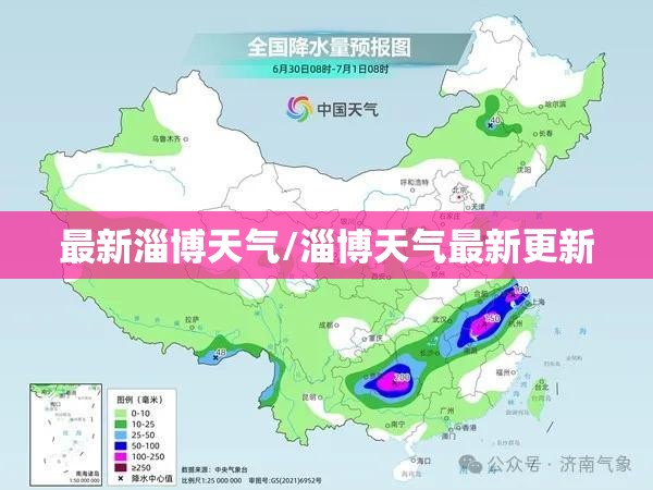 最新淄博天气/淄博天气最新更新