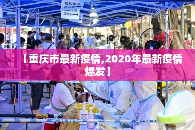 【重庆市最新疫情,2020年最新疫情爆发】 【重庆市最新疫情,2020年最新疫情爆发】