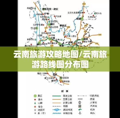 云南旅游攻略地图/云南旅游路线图分布图