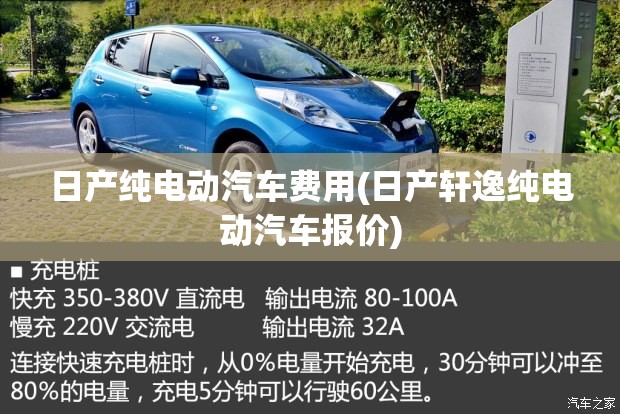日产纯电动汽车费用(日产轩逸纯电动汽车报价) 日产纯电动汽车费用(日产轩逸纯电动汽车报价)