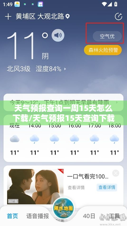天气预报查询一周15天怎么下载/天气预报15天查询下载手机版2021年