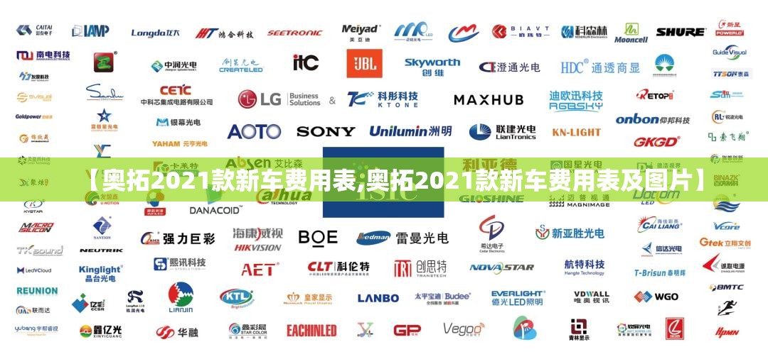 【奥拓2021款新车费用表,奥拓2021款新车费用表及图片】