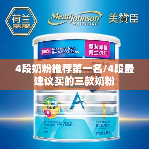 4段奶粉推荐第一名/4段最建议买的三款奶粉