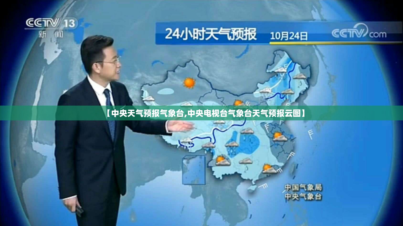 【中央天气预报气象台,中央电视台气象台天气预报云图】