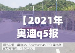 【2021年奥迪q5报价及图片,2021款奥迪q5颜色】