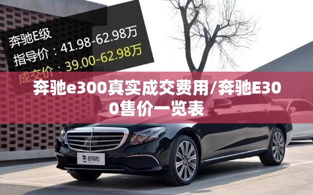 奔驰e300真实成交费用/奔驰E300售价一览表 奔驰e300真实成交费用/奔驰E300售价一览表