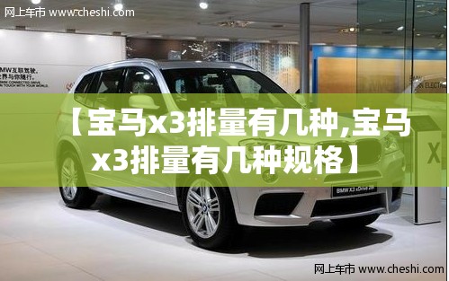 【宝马x3排量有几种,宝马x3排量有几种规格】