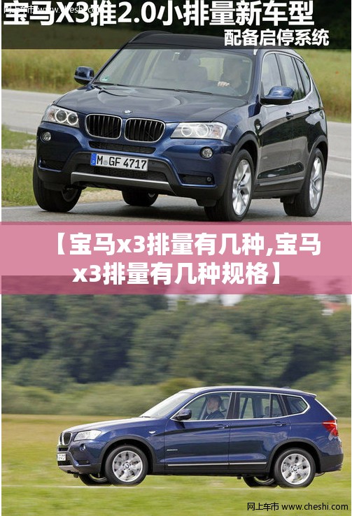 【宝马x3排量有几种,宝马x3排量有几种规格】