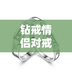 钻戒情侣对戒图片/钻戒情侣头像唯美风格 钻戒情侣对戒图片/钻戒情侣头像唯美风格