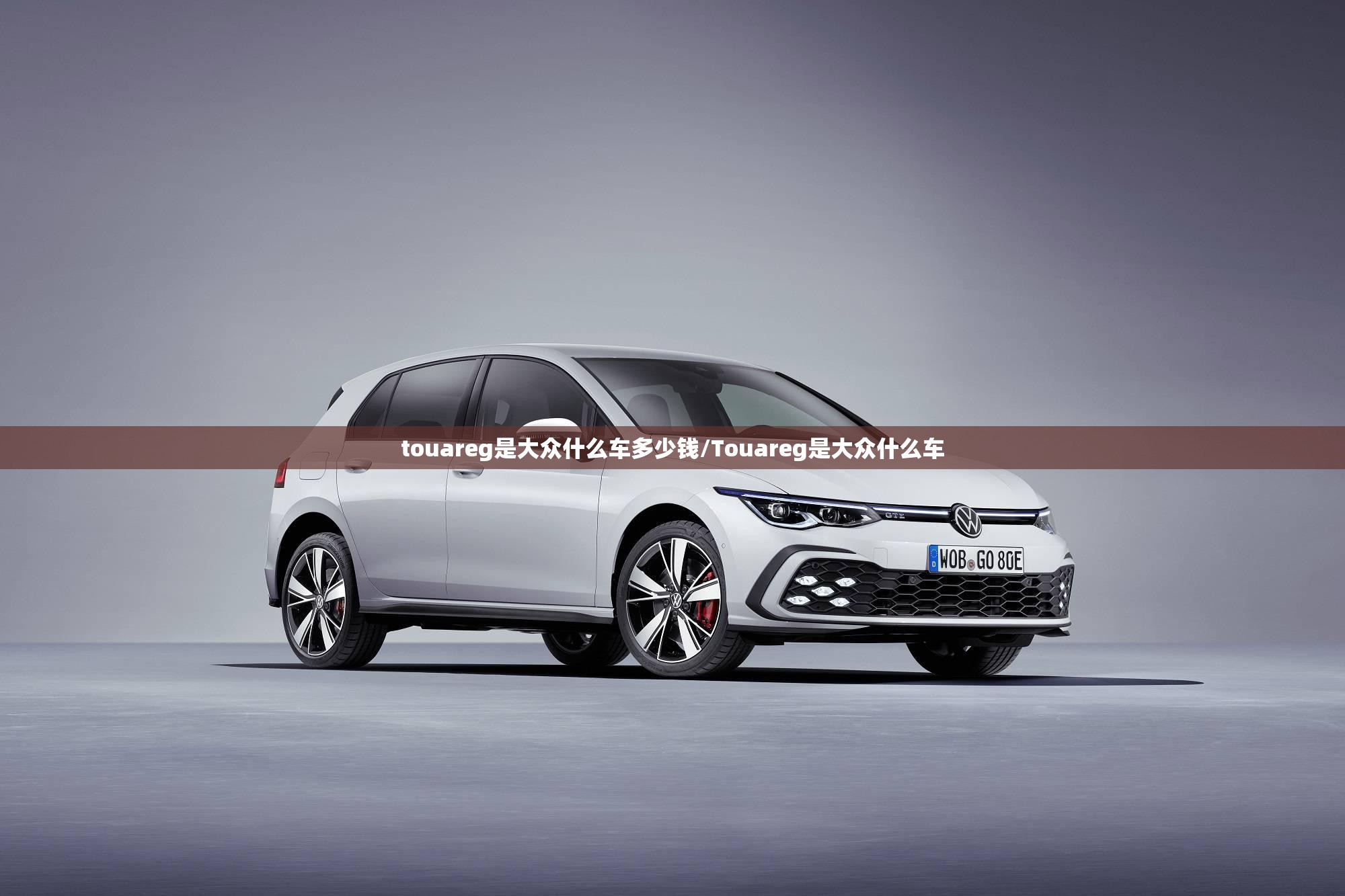 touareg是大众什么车多少钱/Touareg是大众什么车
