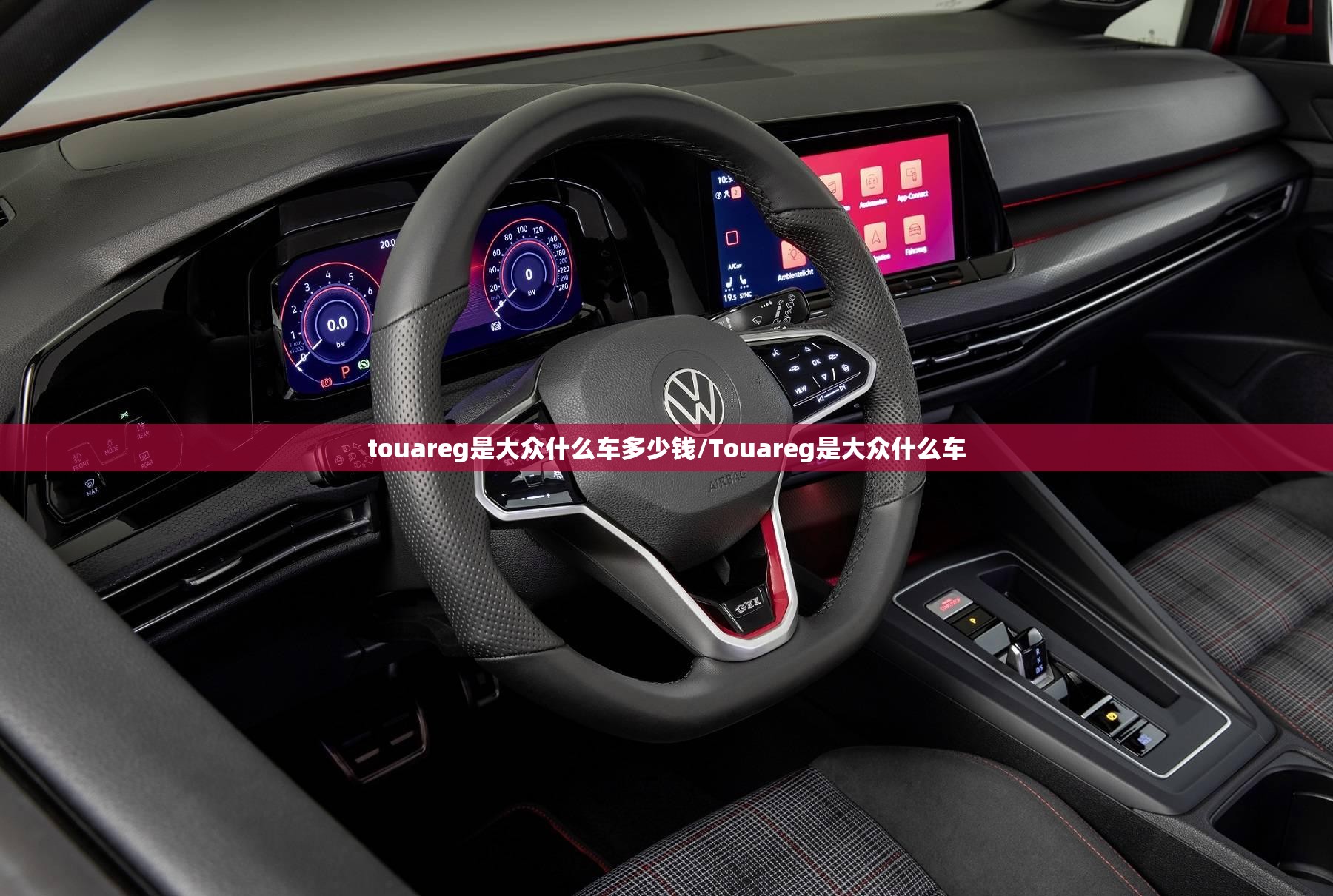 touareg是大众什么车多少钱/Touareg是大众什么车