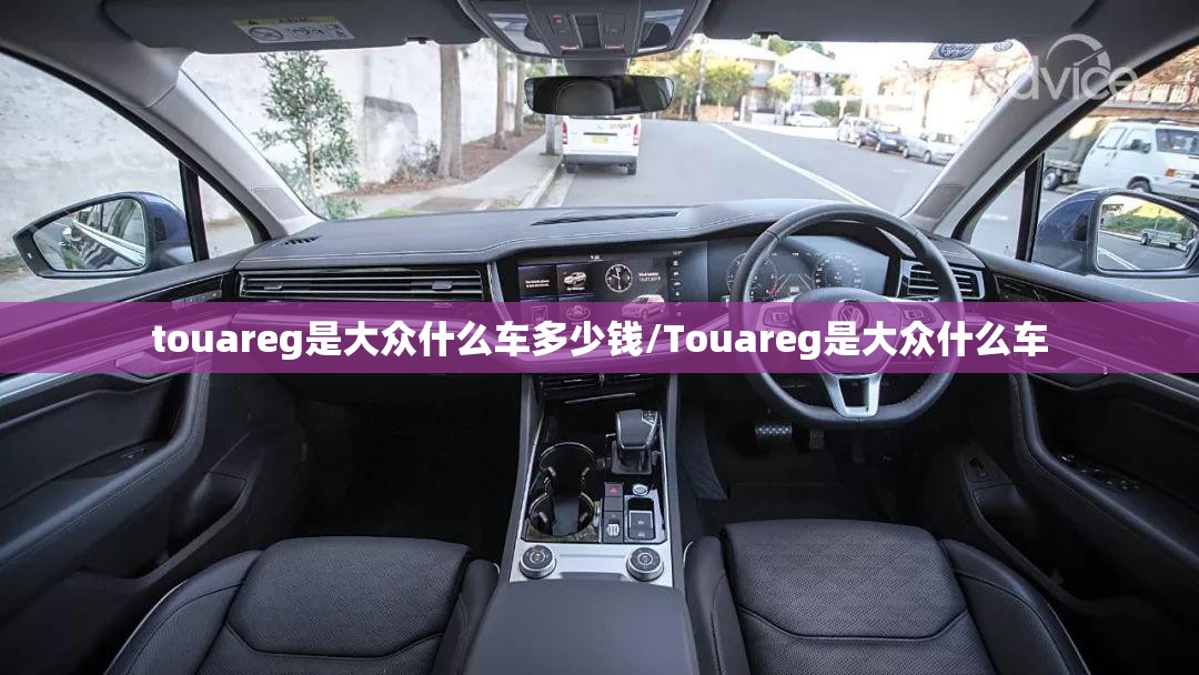 touareg是大众什么车多少钱/Touareg是大众什么车