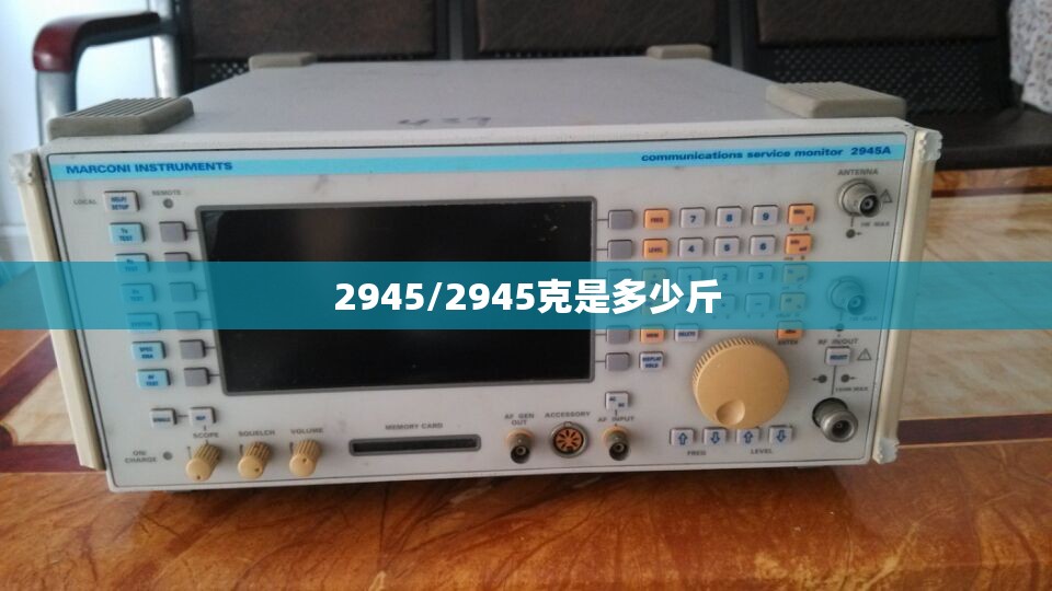 2945/2945克是多少斤