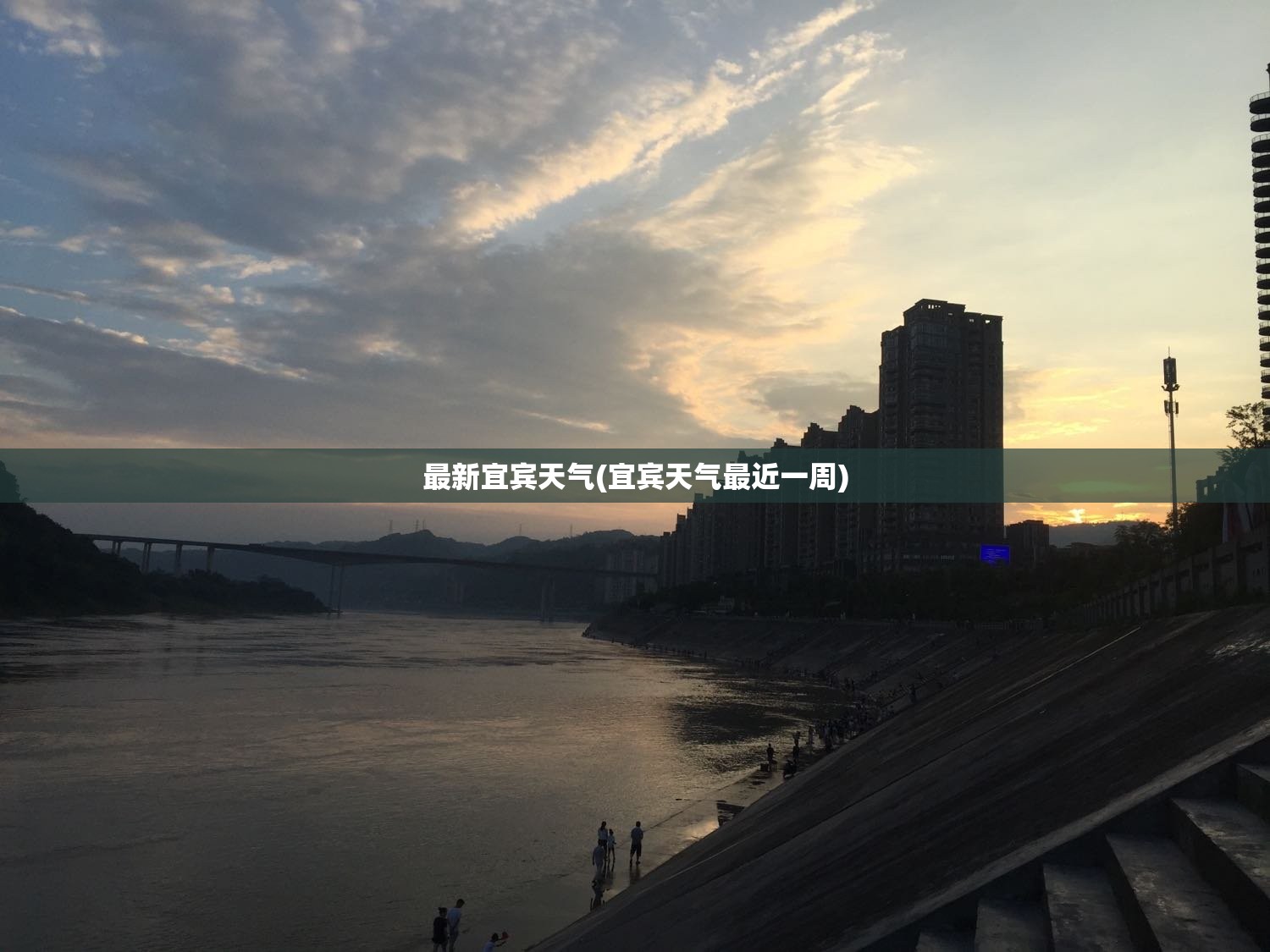 最新宜宾天气(宜宾天气最近一周)
