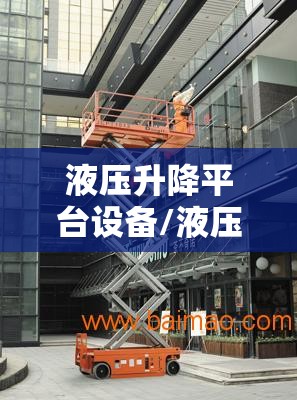 液压升降平台设备/液压升降平台设备怎么调平 液压升降平台设备/液压升降平台设备怎么调平