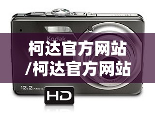 柯达官方网站/柯达官方网站订胶卷