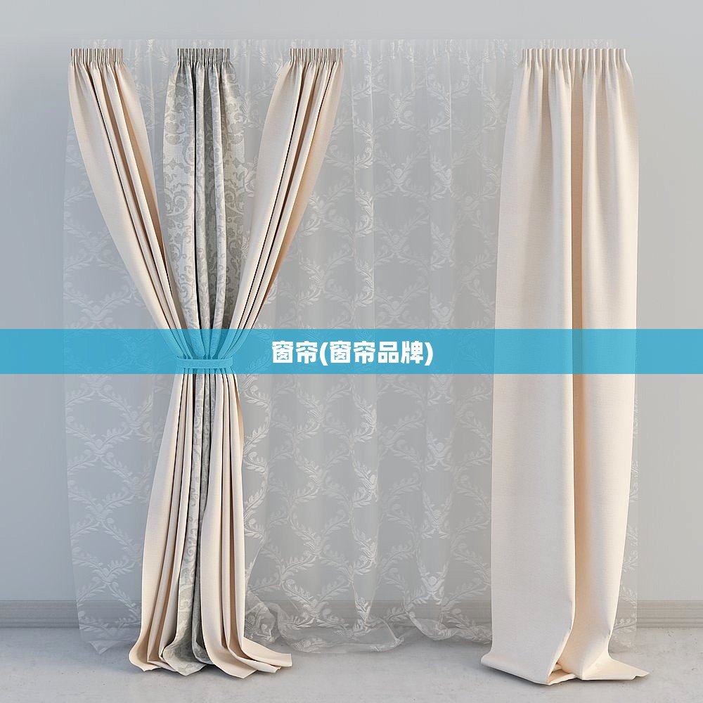窗帘(窗帘品牌)