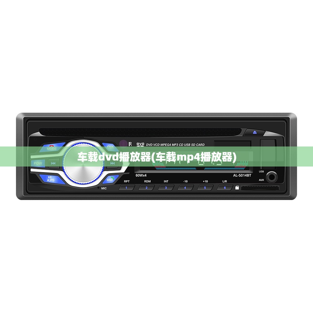 车载dvd播放器(车载mp4播放器)