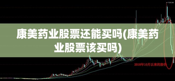康美药业股票还能买吗(康美药业股票该买吗) 康美药业股票还能买吗(康美药业股票该买吗)