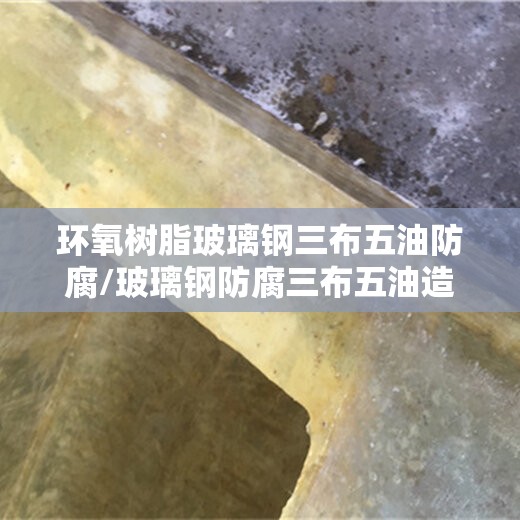 环氧树脂玻璃钢三布五油防腐/玻璃钢防腐三布五油造价多钱 环氧树脂玻璃钢三布五油防腐/玻璃钢防腐三布五油造价多钱