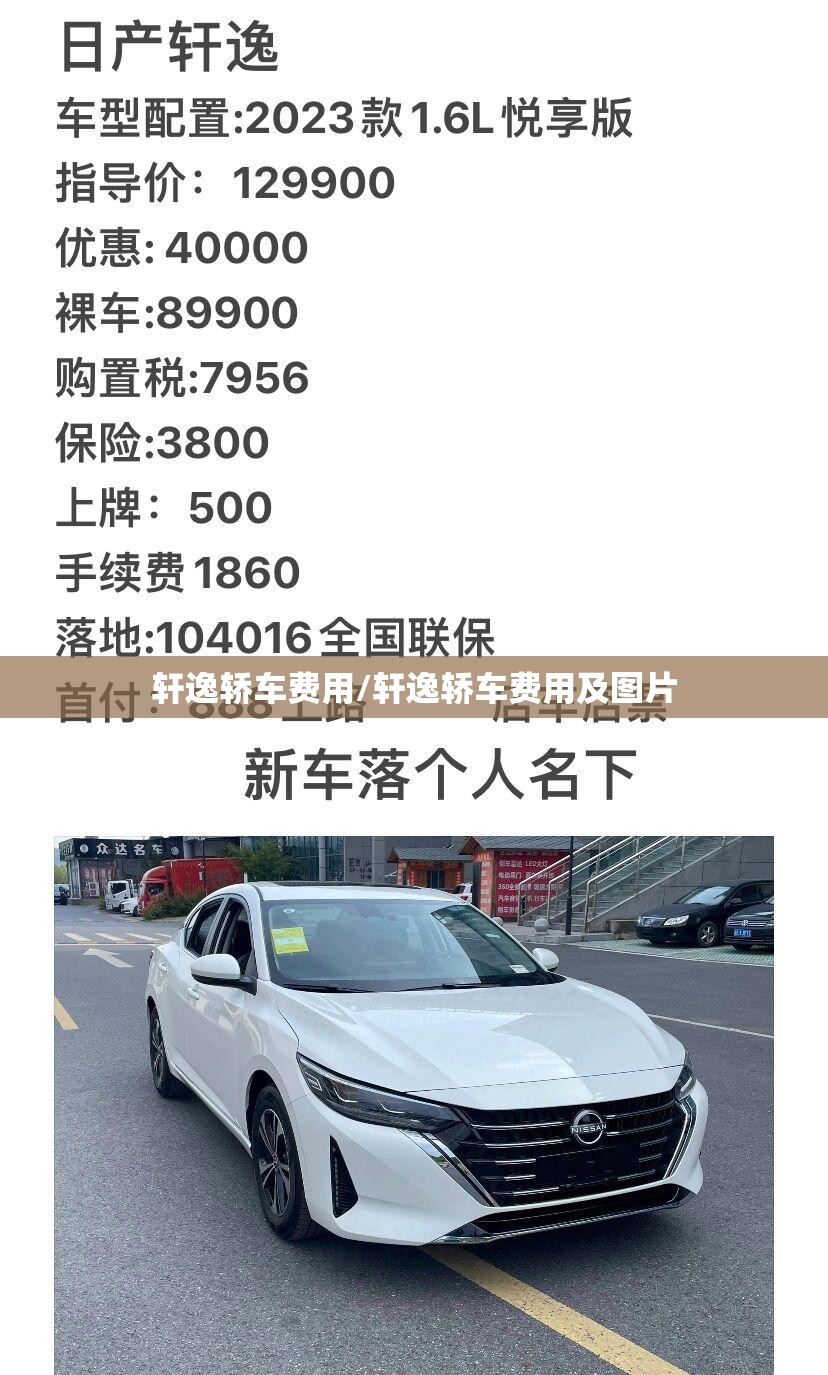 轩逸轿车费用/轩逸轿车费用及图片 轩逸轿车费用/轩逸轿车费用及图片