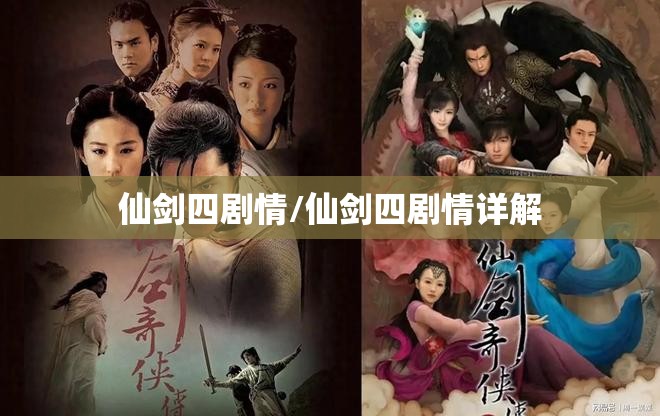 仙剑四剧情/仙剑四剧情详解