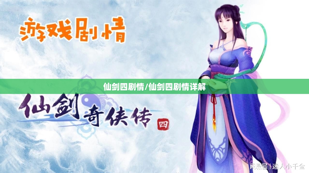 仙剑四剧情/仙剑四剧情详解