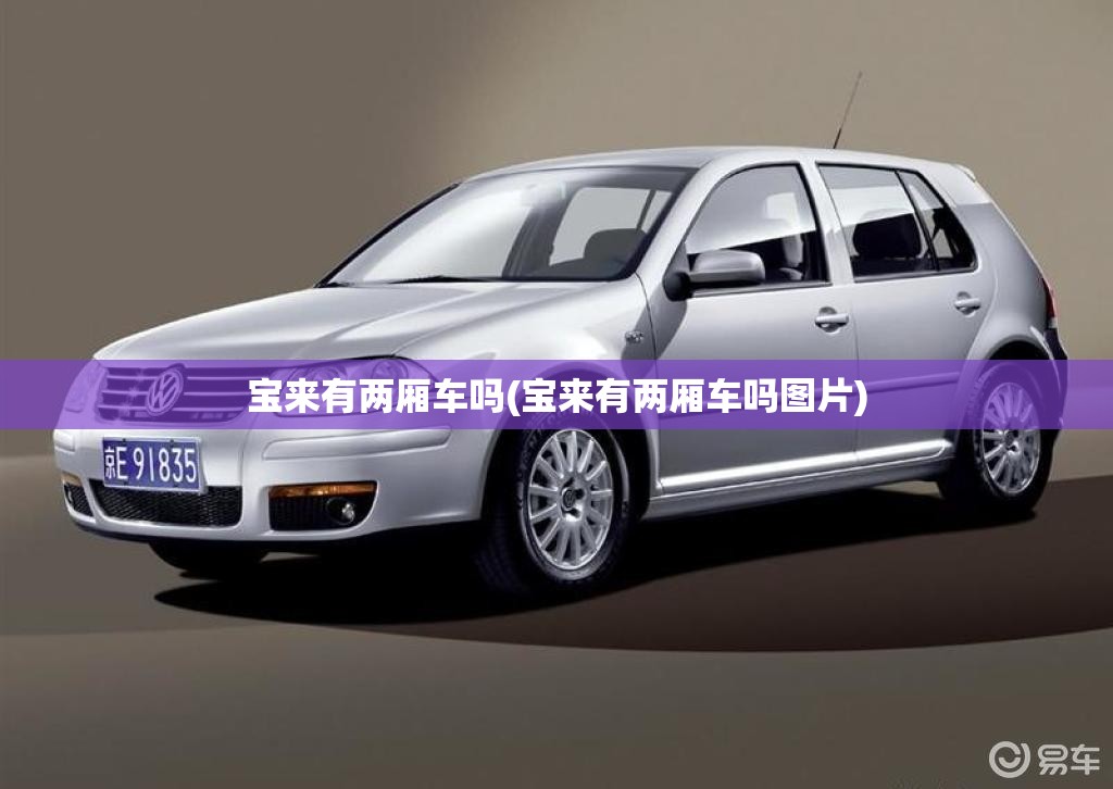 宝来有两厢车吗(宝来有两厢车吗图片)