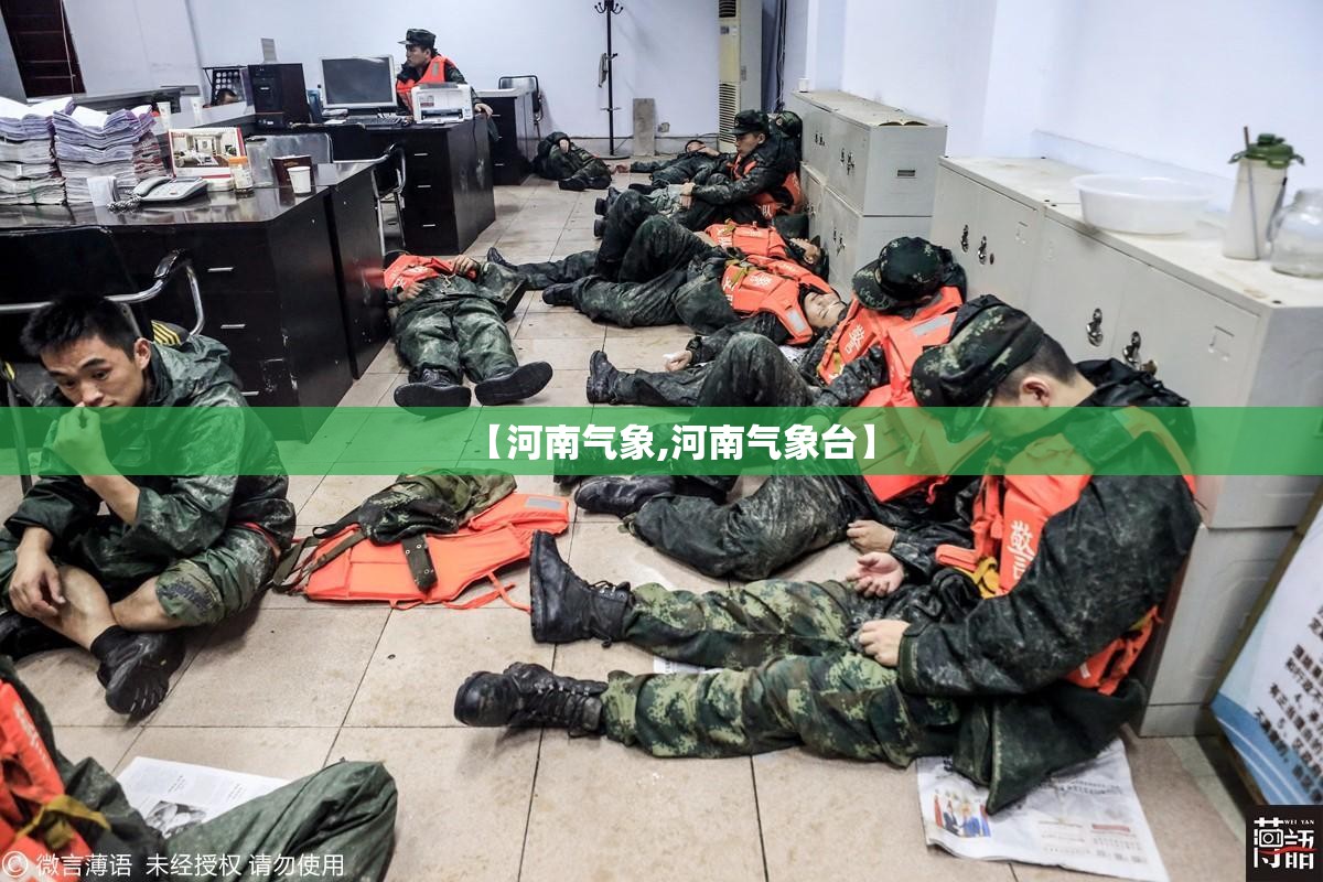 【河南气象,河南气象台】