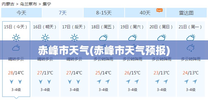 赤峰市天气(赤峰市天气预报) 赤峰市天气(赤峰市天气预报)