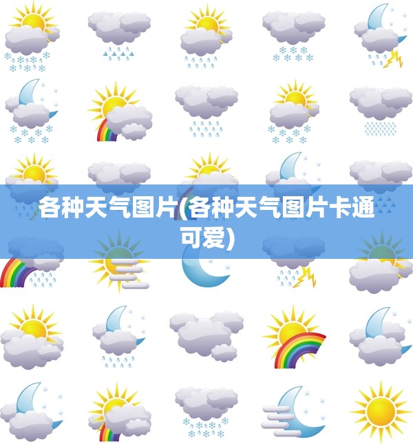 各种天气图片(各种天气图片卡通可爱) 各种天气图片(各种天气图片卡通可爱)