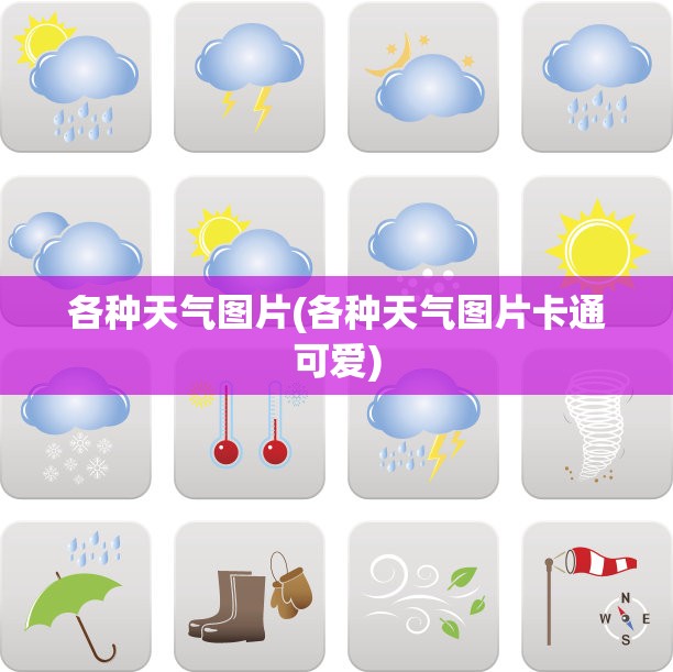 各种天气图片(各种天气图片卡通可爱) 各种天气图片(各种天气图片卡通可爱)