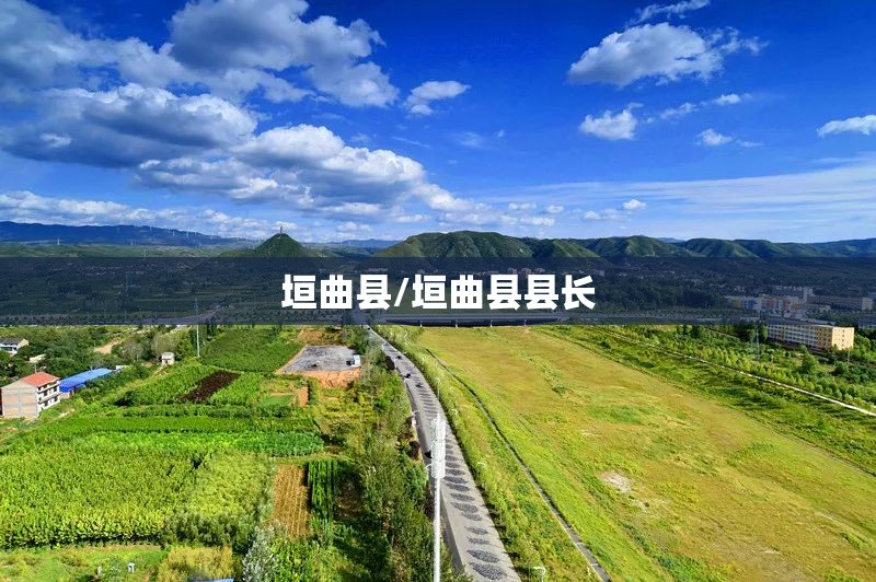 垣曲县/垣曲县县长
