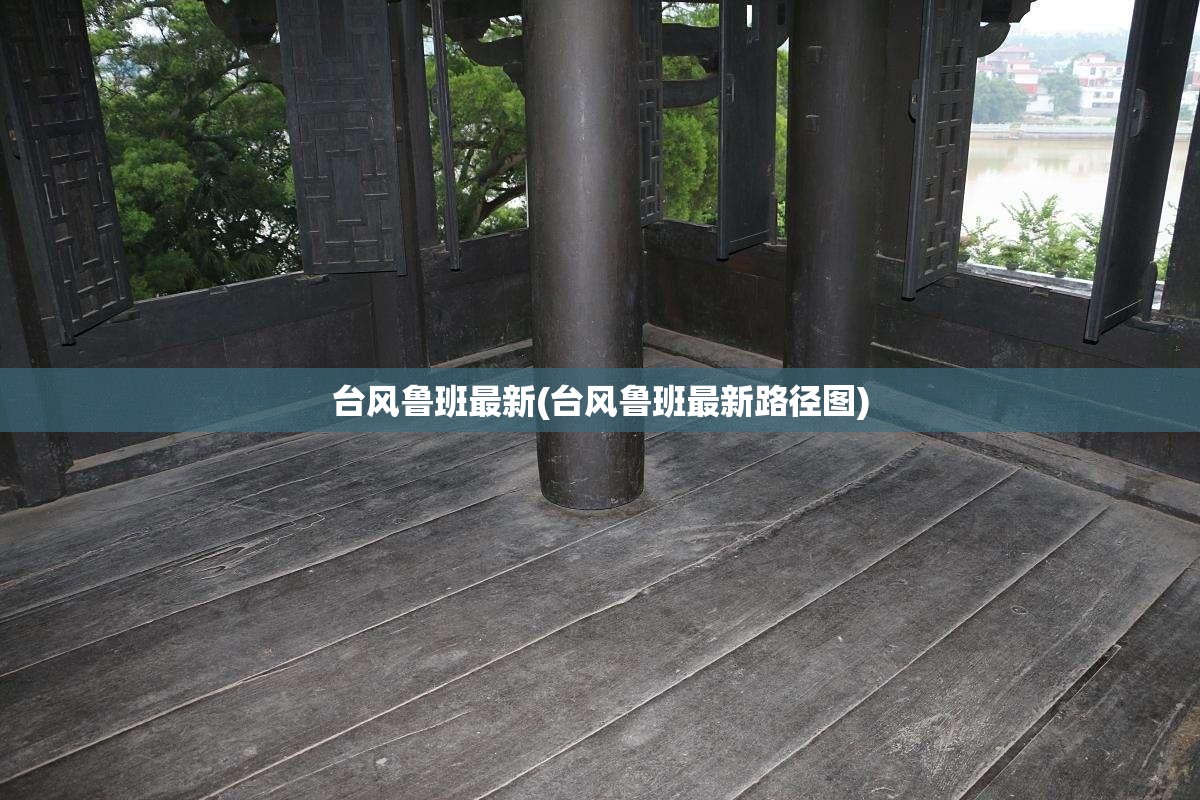 台风鲁班最新(台风鲁班最新路径图)