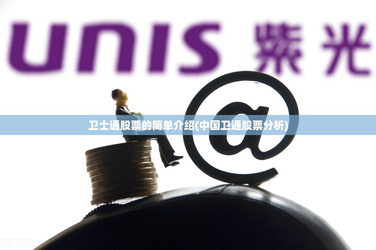 卫士通股票的简单介绍(中国卫通股票分析)