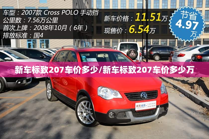 新车标致207车价多少/新车标致207车价多少万