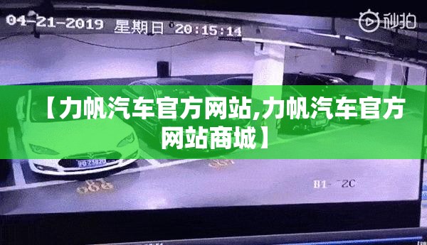 【力帆汽车官方网站,力帆汽车官方网站商城】